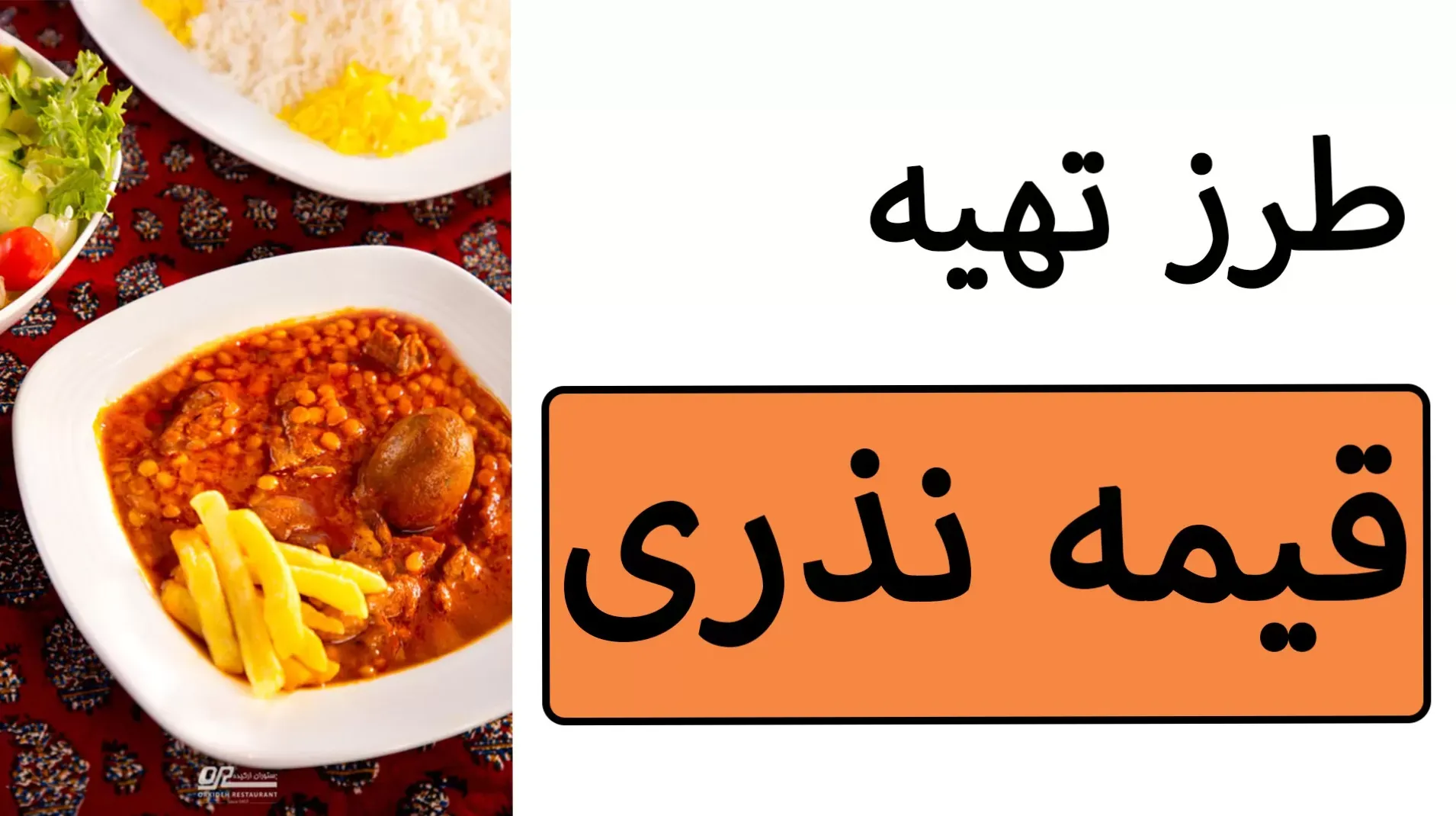 طرز تهیه قیمه نذری محرم 1404 برای تعداد بالا + مقدار دقیق مواد اولیه و نکات پخت برای 100 نفر