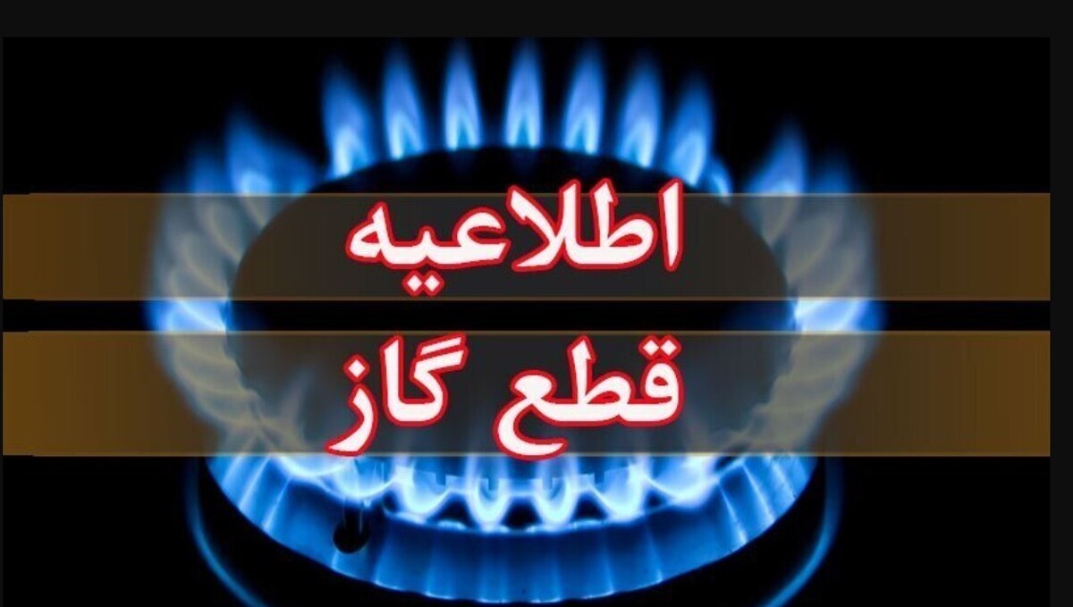 اطلاعیه قطعی گاز امروز یکشنبه 14 دی 1404؛ گاز این مناطق ۸ ساعت قطع میشود