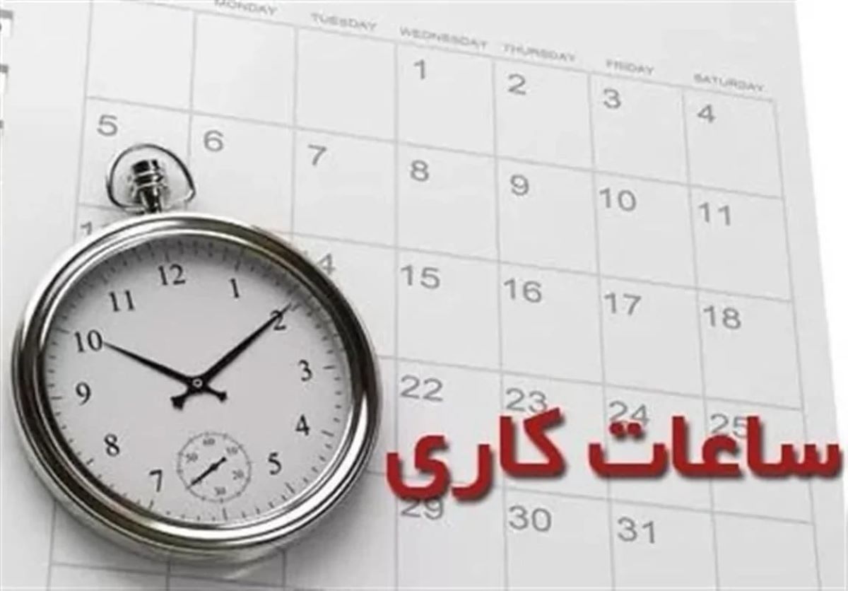 بازگشت ساعت کاری ادارات به 44 ساعت در هفته