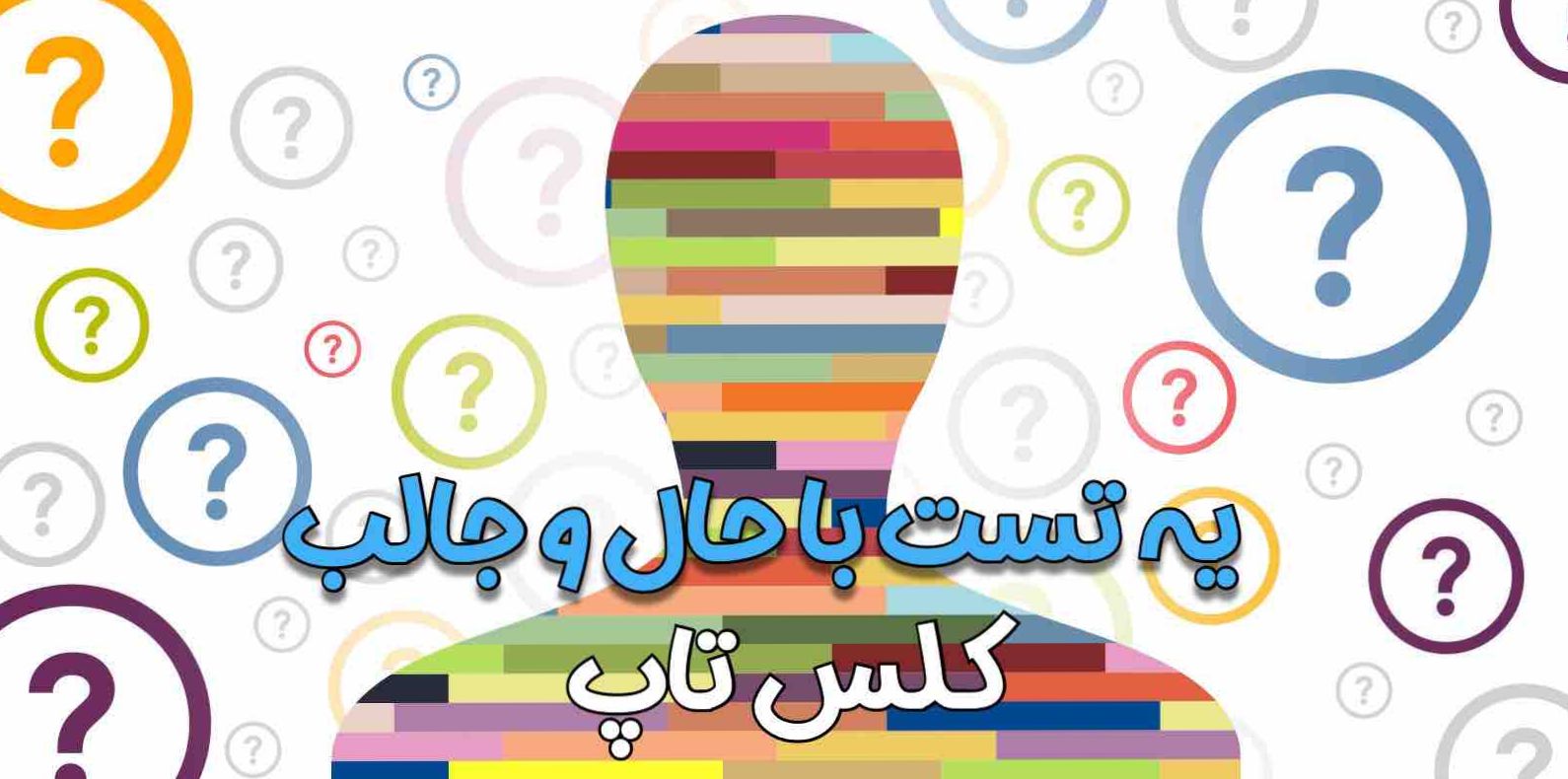 آیا میخواهید بدانید تحت فشار چه نوع شخصیتی دارید؟ تست شخصیتشناسی را امتحان کنید!