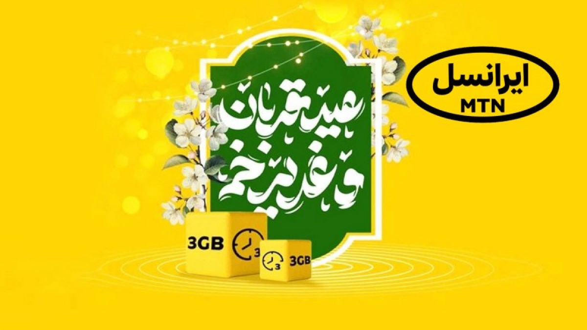 جشنواره ویژه ایرانسل در ایام عید قربان تا عید غدیر؛ دریافت کد فعال‌سازی و هدیه اختصاصی
