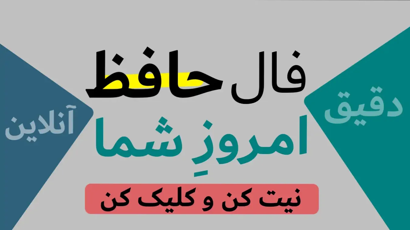 فال حافظ؛ زنگ بیدارباش برای دلهایی که در گرداب نارضایتی گیر کردهاند | فال حافظ صوتی امروز 21 فروردین 1404