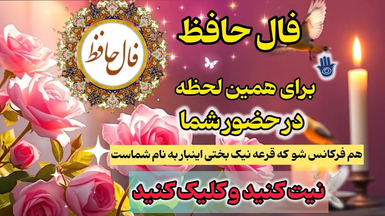 فال حافظ صوتی بدون زمان 1404 | یک ماه آینده، فرصت طلایی رسیدن به رحمت و ثروت است؛ اما مغرور نشو |  1404/06/13