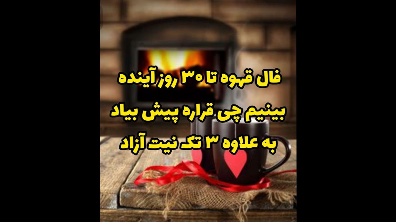 ۳۰ روز سرنوشتساز؛ فنجان قهوه چه رازی برایت پنهان کرده؟ | پردهبرداری از سرنوشت یک ماه پیش رو 1404/05/25