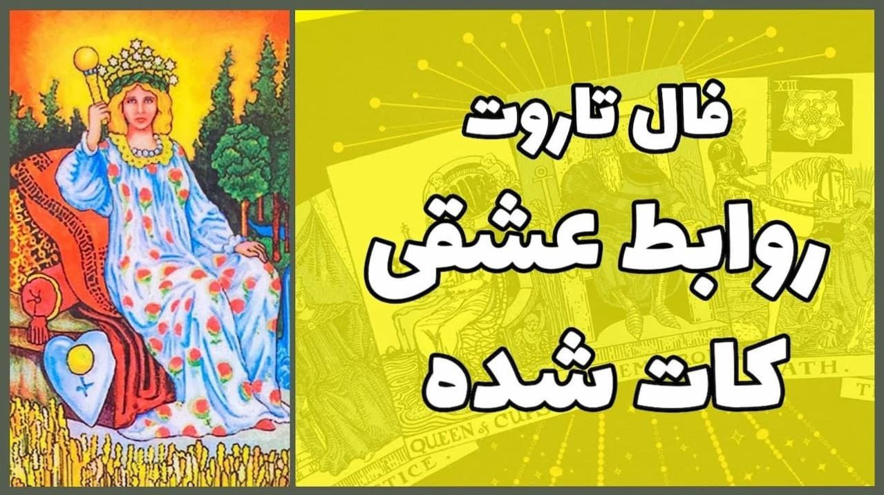 فال تاروت عشقی بدون زمان 1404 ❤️| آینده عشق و ازدواج با کارتهای تاروت؛ سرنوشت رابطهها بدون زمان و رازهای پنهان عشق 1404/07/11
