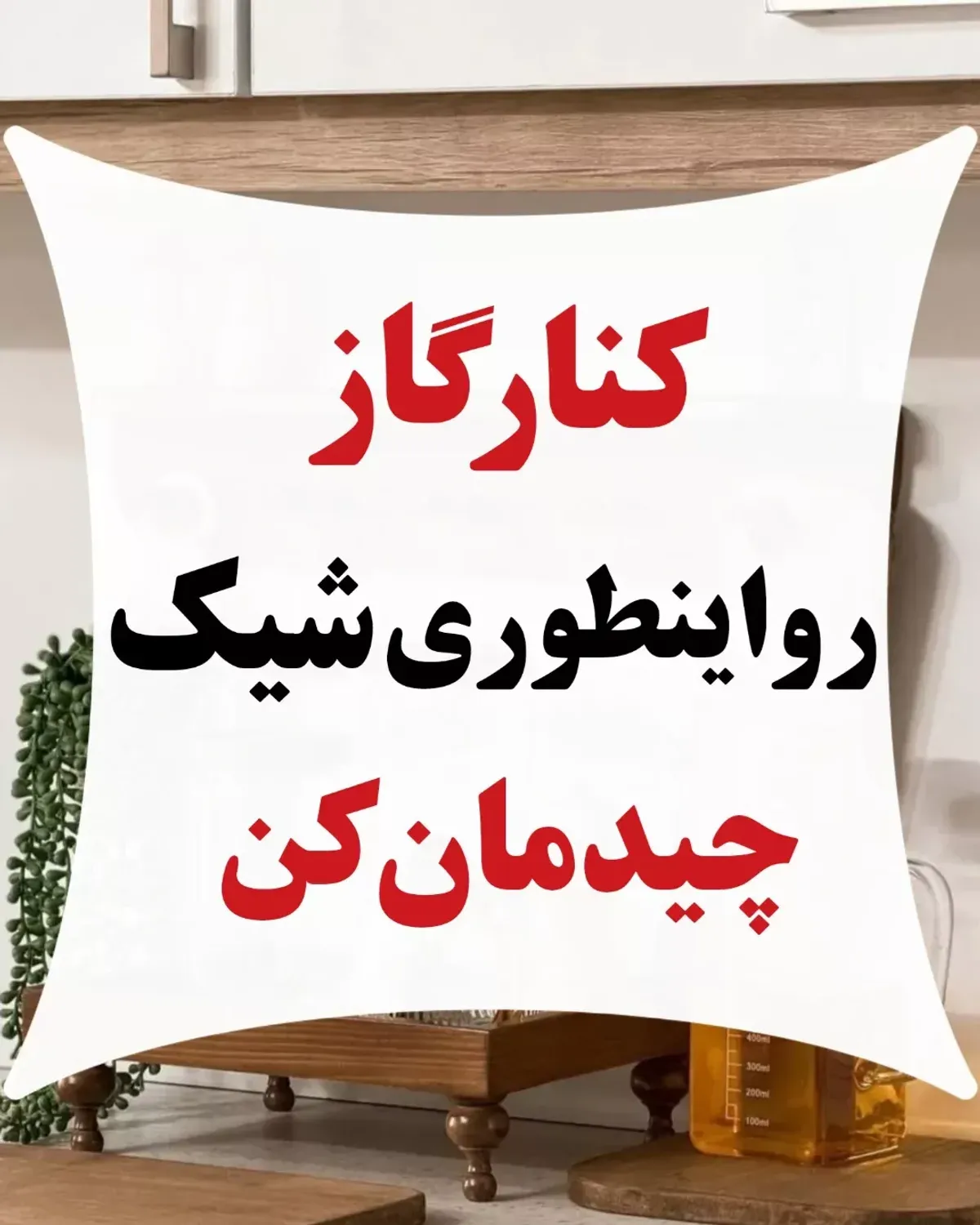 ترفند خانه داری | آشپزخانه‌ای بی‌نقص؛ چیدمان کنار گاز مثل یک پازل هماهنگ!+ویدئو