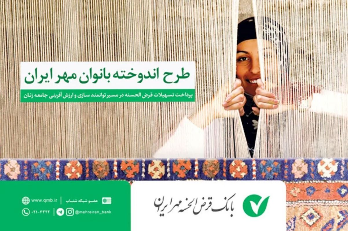 وام فوری قرض الحسنه و بدون ضامن بانک مهر ایران ویژه بانوان| شرایط وام 100 میلیون تومانی طرح اندوخته بانک مهر ایران