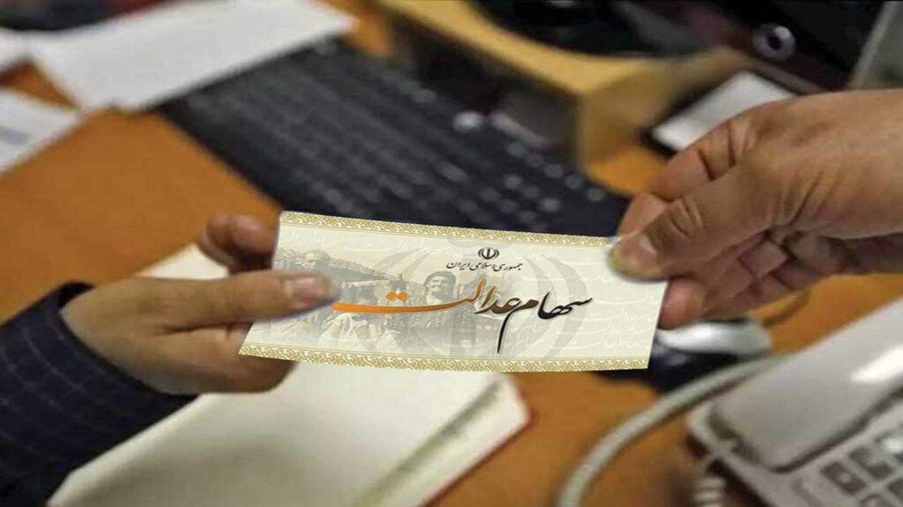 آغاز واریز سود سهام عدالت مرداد 1404؛ زمان پرداخت و مبلغ مرحله دوم