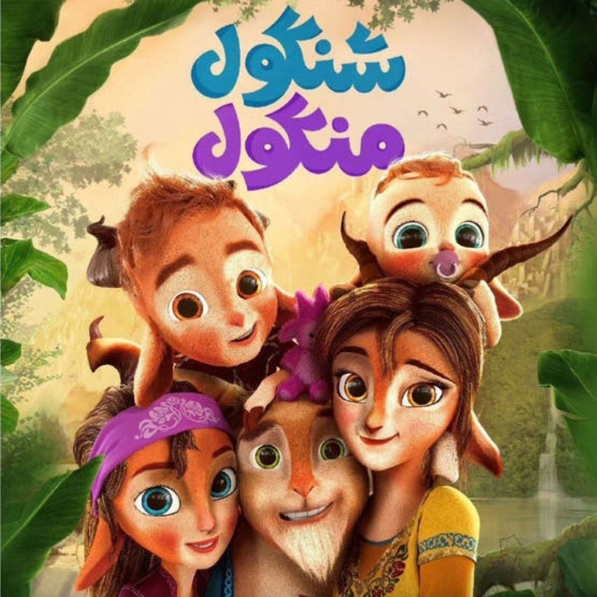 پشت صحنه دوبله انیمیشن شنگول‌ومنگول با صدای سلبریتی‌ها