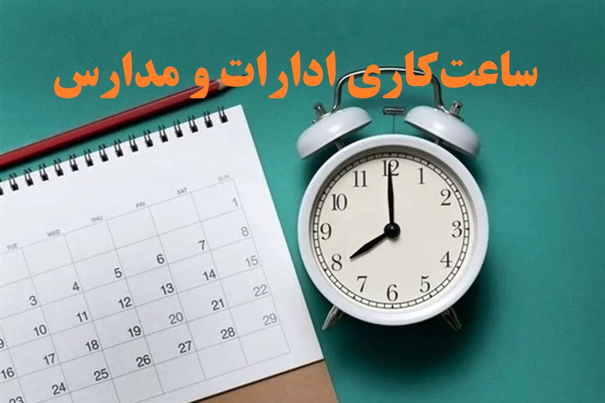 ساعت کاری مدارس و ادارات در هفته دوم مهر 1404 اعلام شد