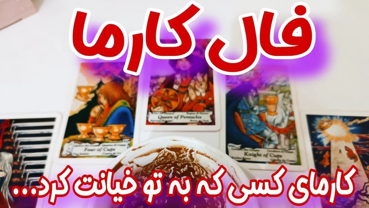 فال تاروت کارما 1404 | راز کارمای کسی به تو خیانت کرد، فاش شد؛ رازهای کارما در فال تاروت 1404/05/31