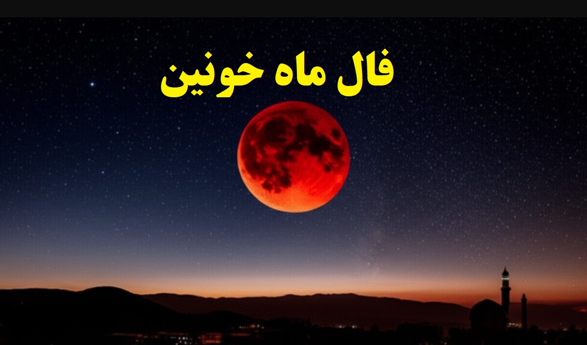 فال ماه خونین امروز 16 شهریور 1404: تاثیر ماه گرفتگی بر سرنوشت متولدین هر ماه