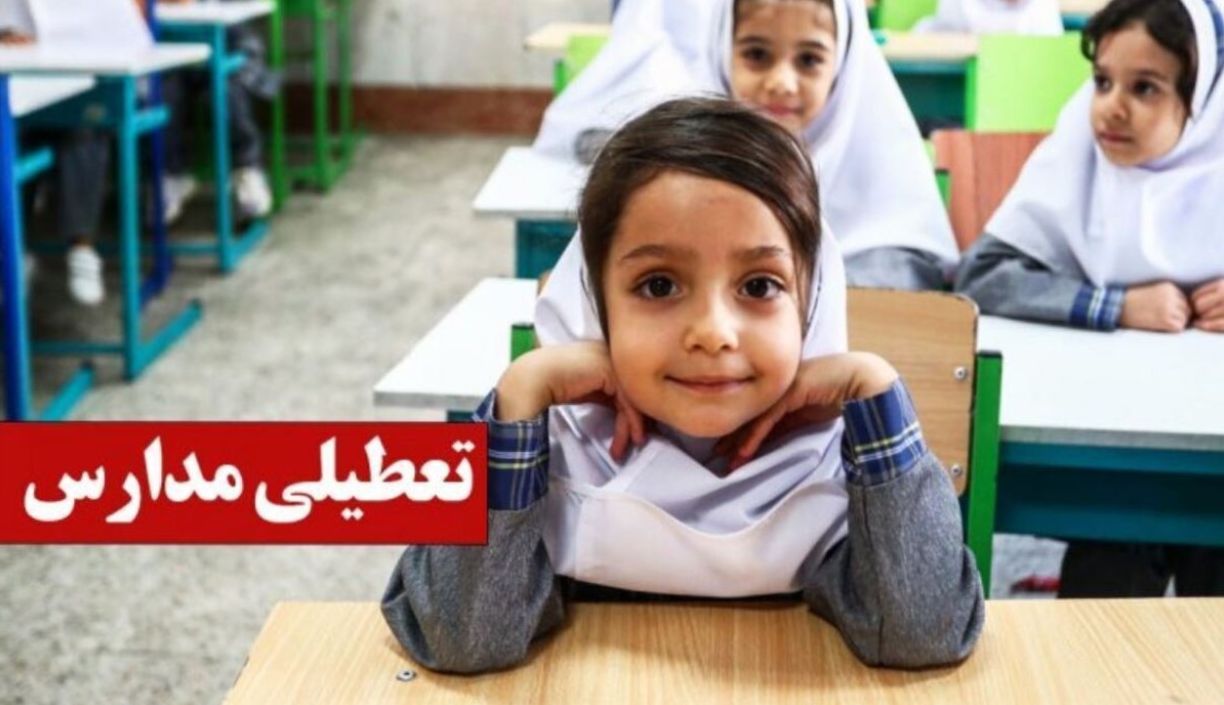 تعطیلی مدارس امروز یکشنبه 27 مهر 1404؛ کدام استان‌ها تعطیل است؟