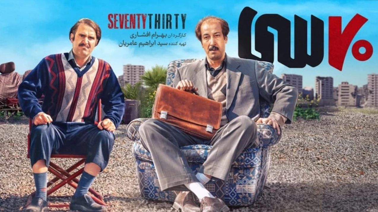 سکانس سانسور شده فیلم هفتاد سی با بازی بهرام افشاری