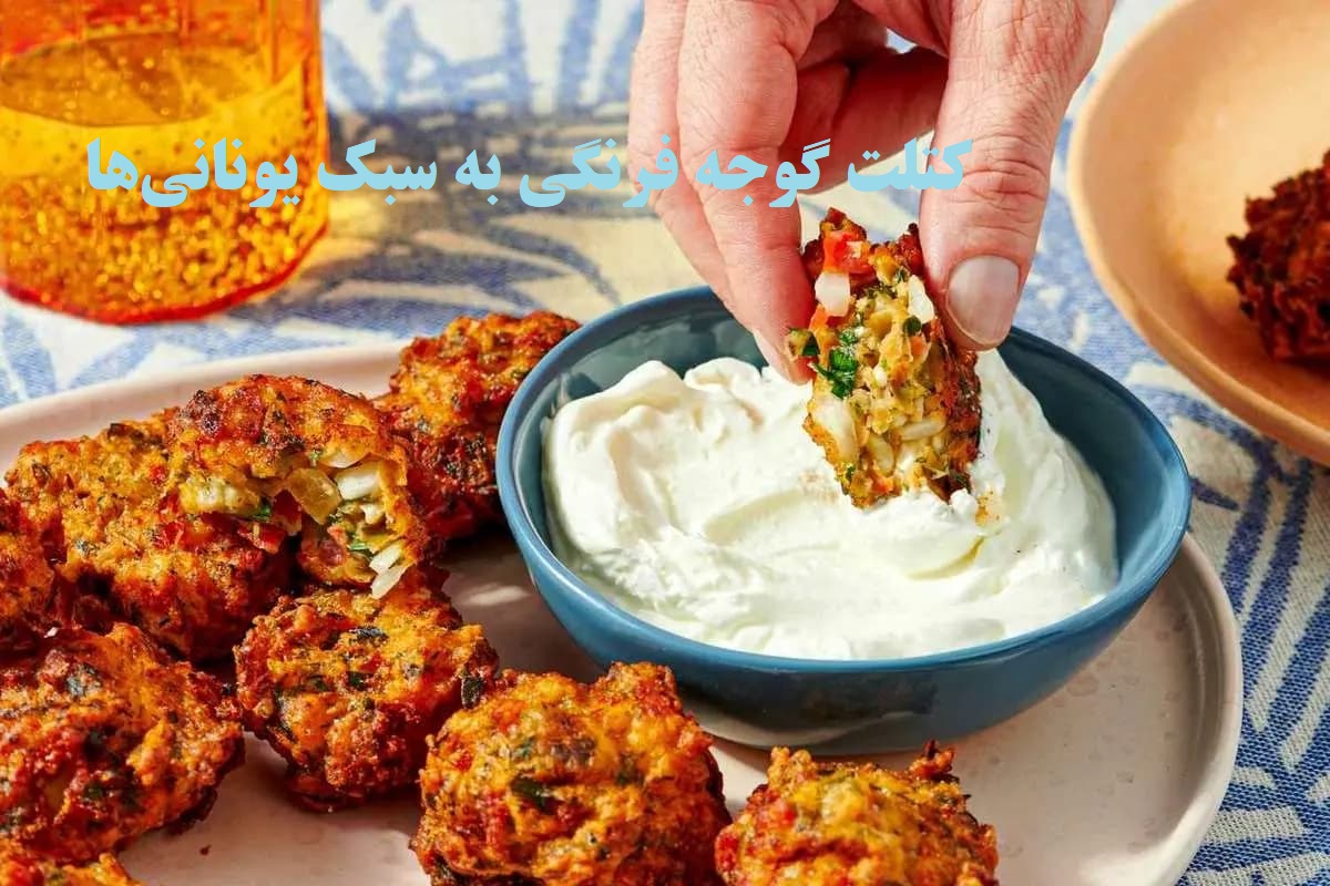 طرز تهیه کتلت گوجه فرنگی، غذای خوشمزه و خاص با اصالتی یونانی