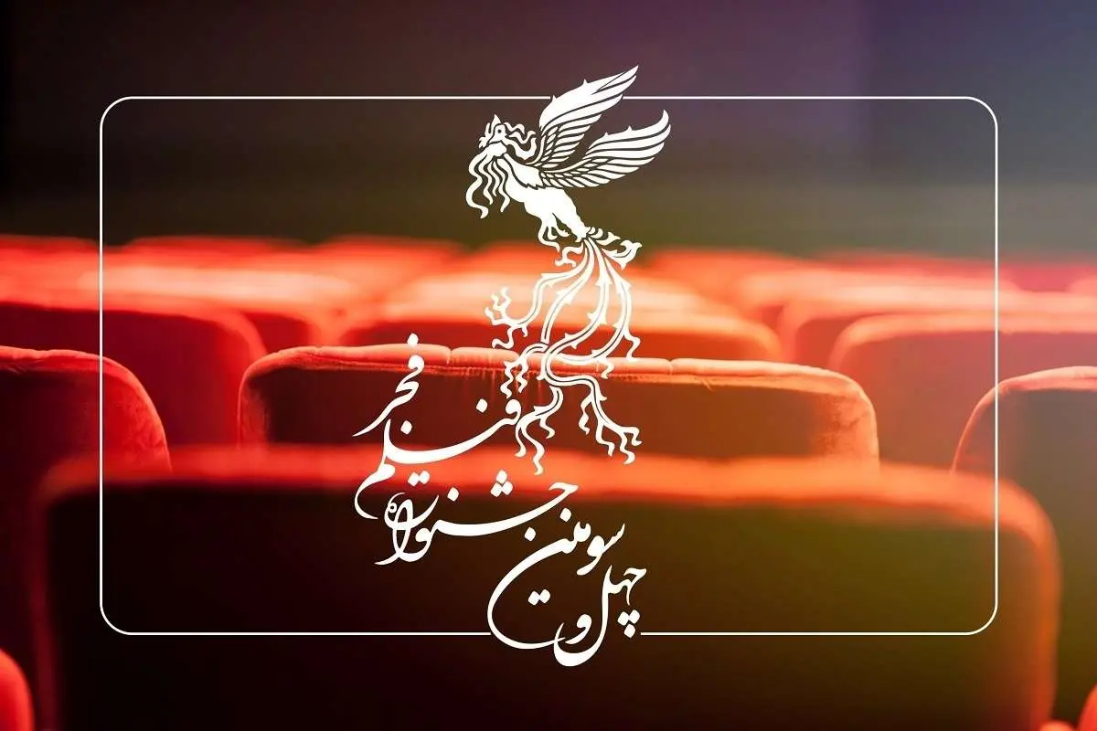 آغاز پیش فروش بلیت‌های جشنواره فیلم فجر چهل و سوم از فردا