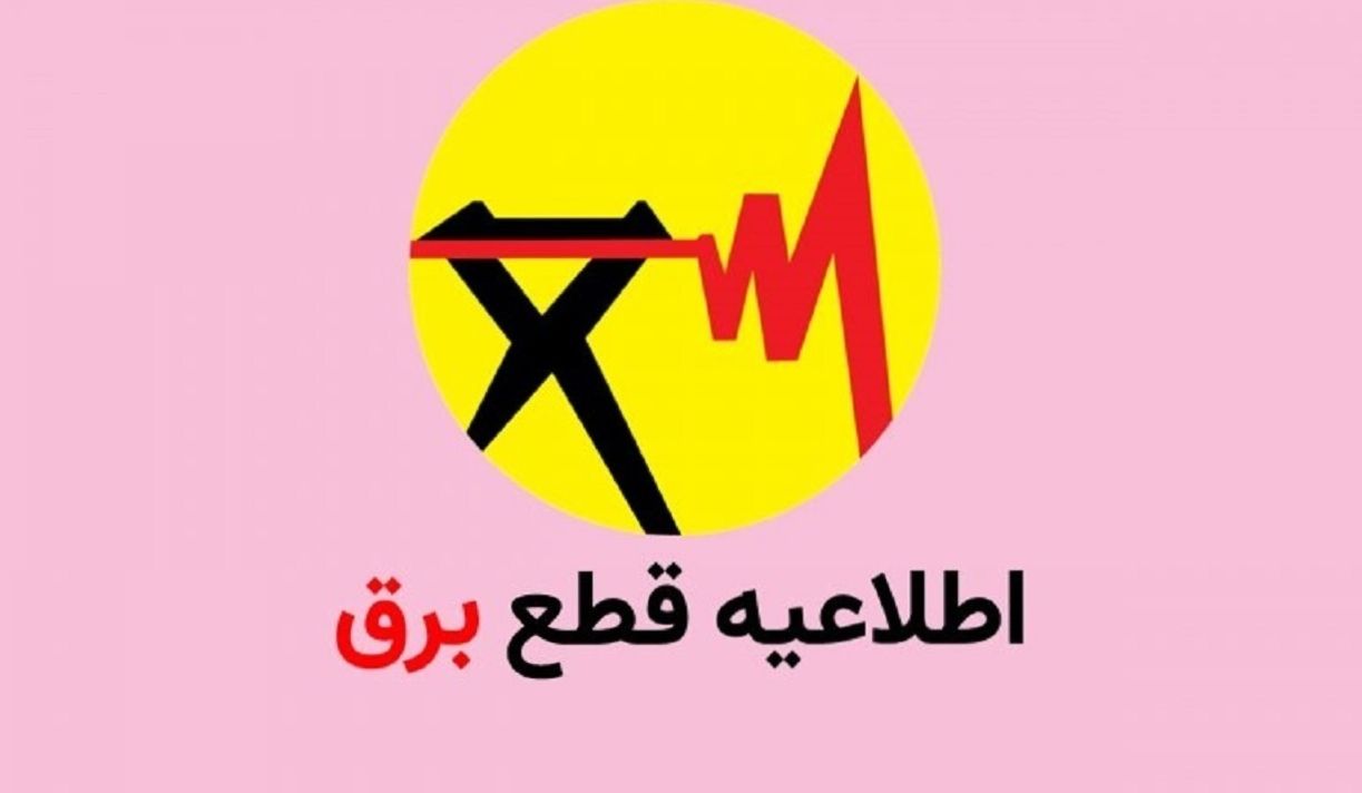 برق این مناطق فردا قطع میشود