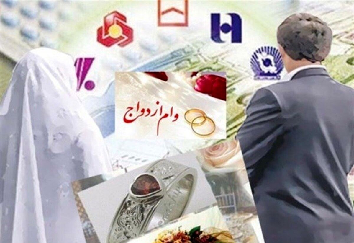 کدام بانک برای دریافت وام ازدواج  1404 بهتر است؟