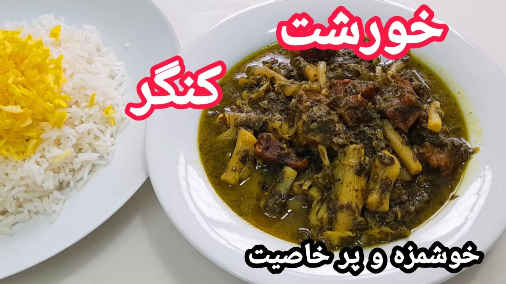 طرز تهیه خورشت کنگر تهرانی با سبزی های معطر