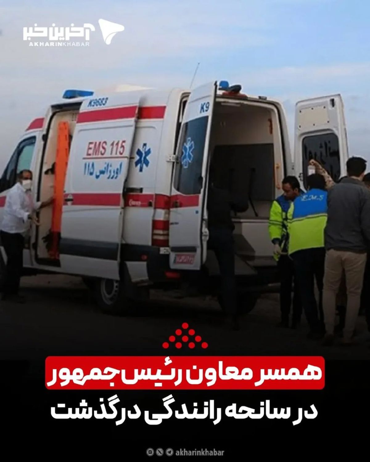 فوت همسر معاون رئیس جمهور بر اثر تصادف | جزئیات علت تصادف خانواده معاون رئیس‌جمهور