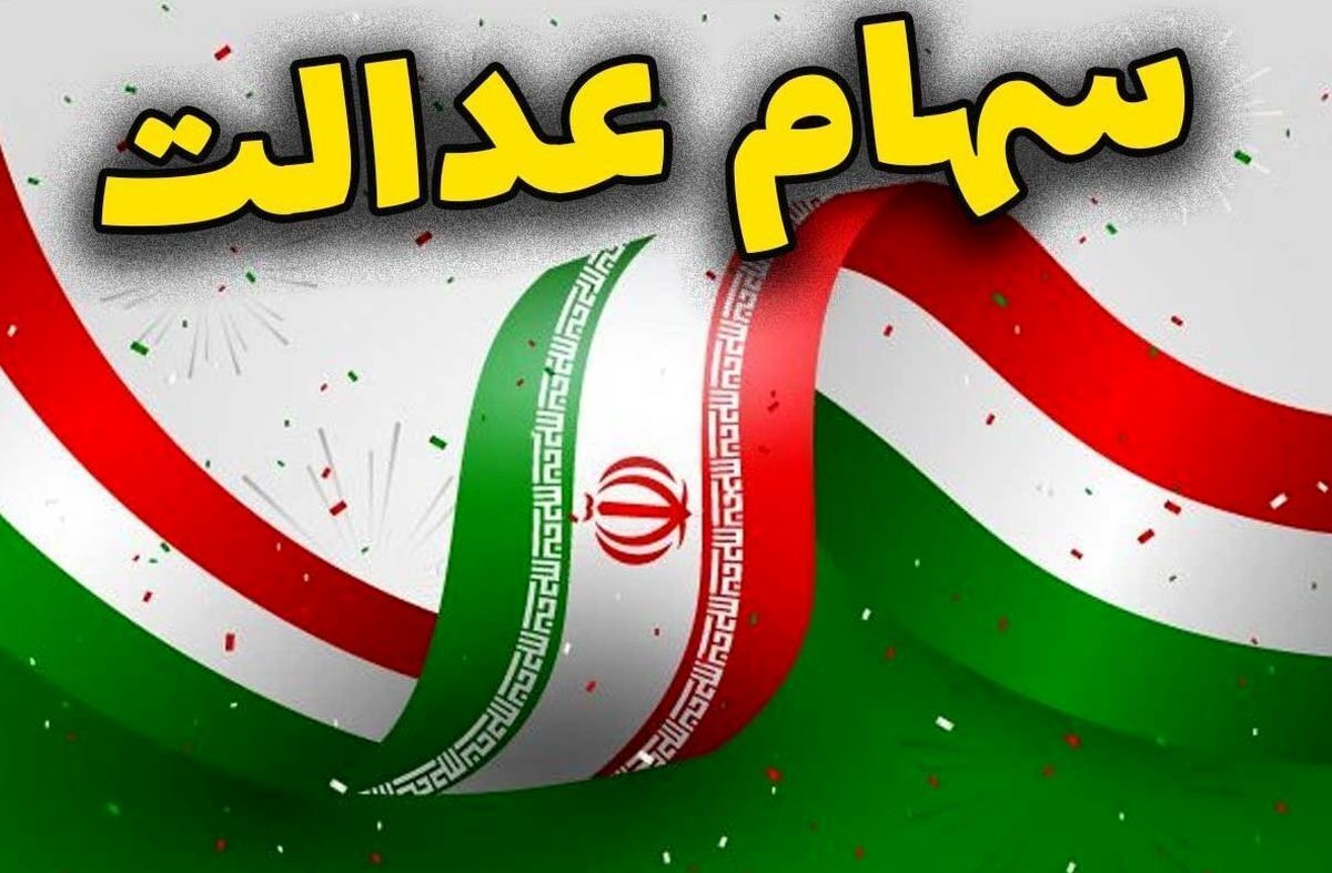 ارزش سهام عدالت امروز سه شنبه ۶ آبان 1404+ جدول