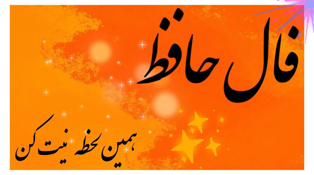 فال حافظ بدون زمان؛ پایان نحسی و طلوع امید در افق زندگی | فال حافظ صوتی امروز 14 فروردین 1404