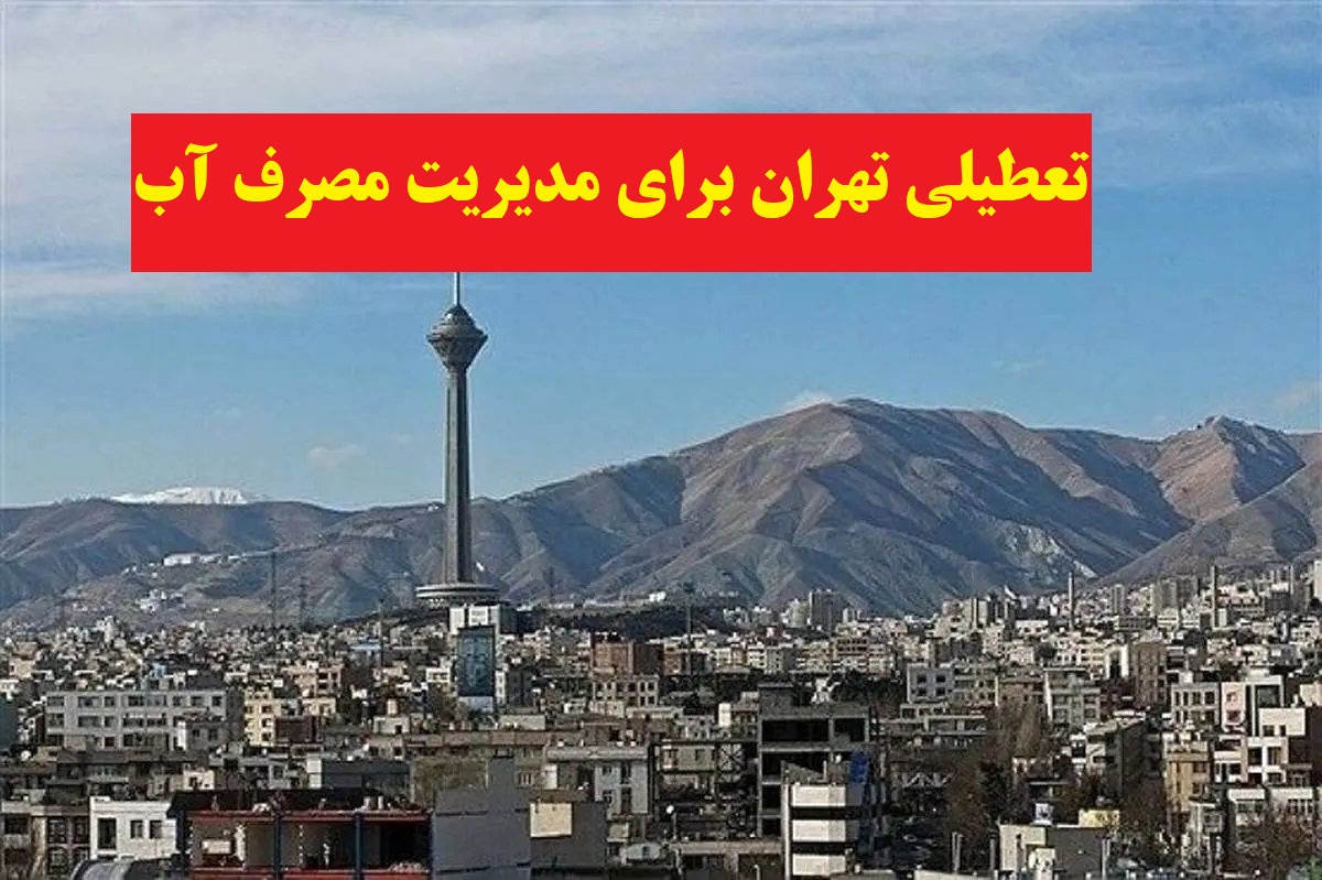 خبر فوری | تعطیلی سه شنبه و چهارشنبه هر هفته استان تهران تا آخر تابستان