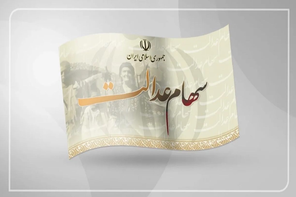 خبر فوری؛ سود سهام عدالت تا پایان هفته واریز می شود