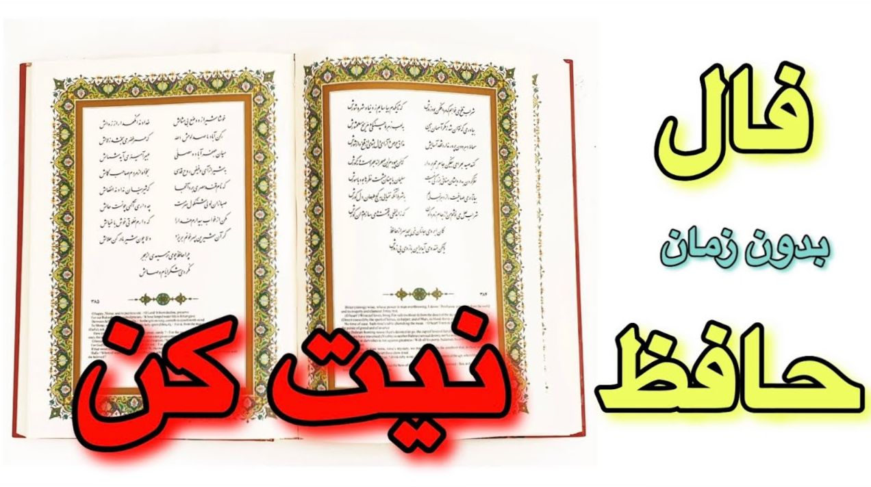 فال حافظ بدون زمان؛ خبر خوش در راه است، وقتی محال رنگ واقعیت می‌گیرد! | فال حافظ صوتی امروز 22  فروردین 1404