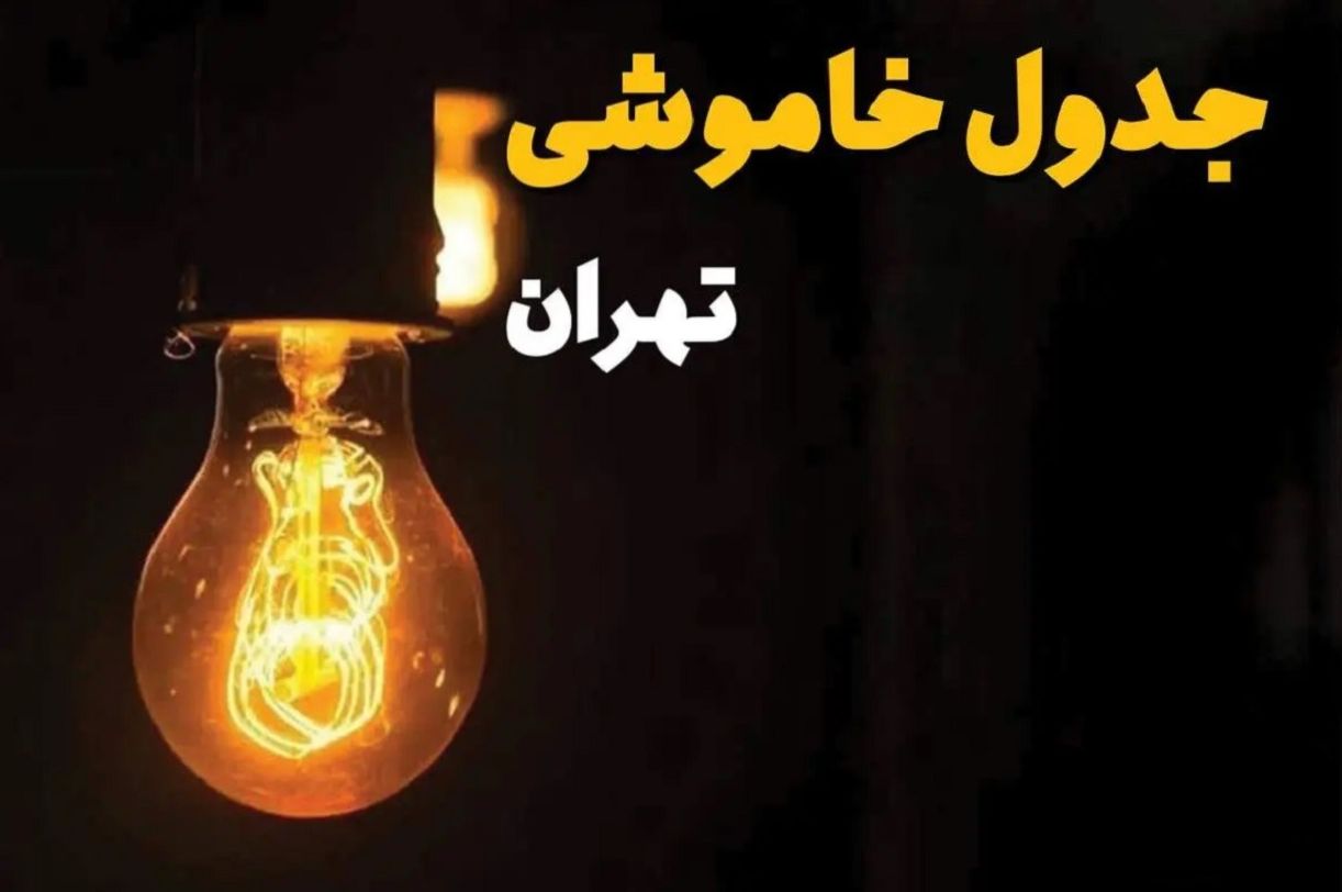 برنامه قطعی برق تهران امروز چهارشنبه 29 مرداد 1404 | جدول جدید زمانبندی خاموشیها