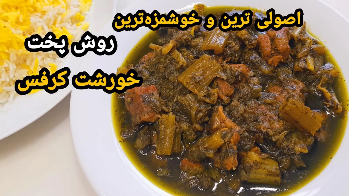 طرز تهیه خورشت کرفس با گوشت| راز خوشمزگی خورشت کرفس و روغن انداختن آن