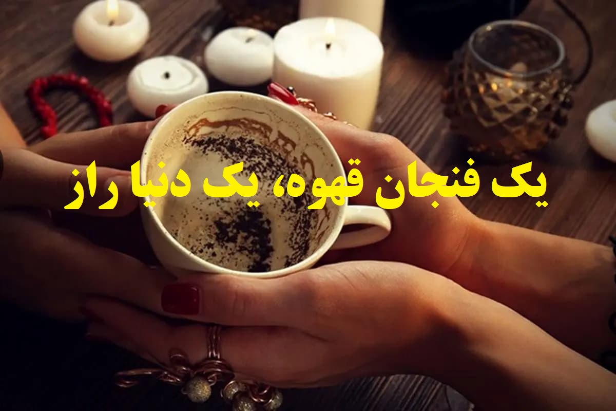 ☕ فال قهوه بدون زمان 1404؛ رازهای جذب ثروت در نقش‌های فنجان قهوه! 💰☕ مسیر پولدار شدن کدام است؟ (1404/08/06)
