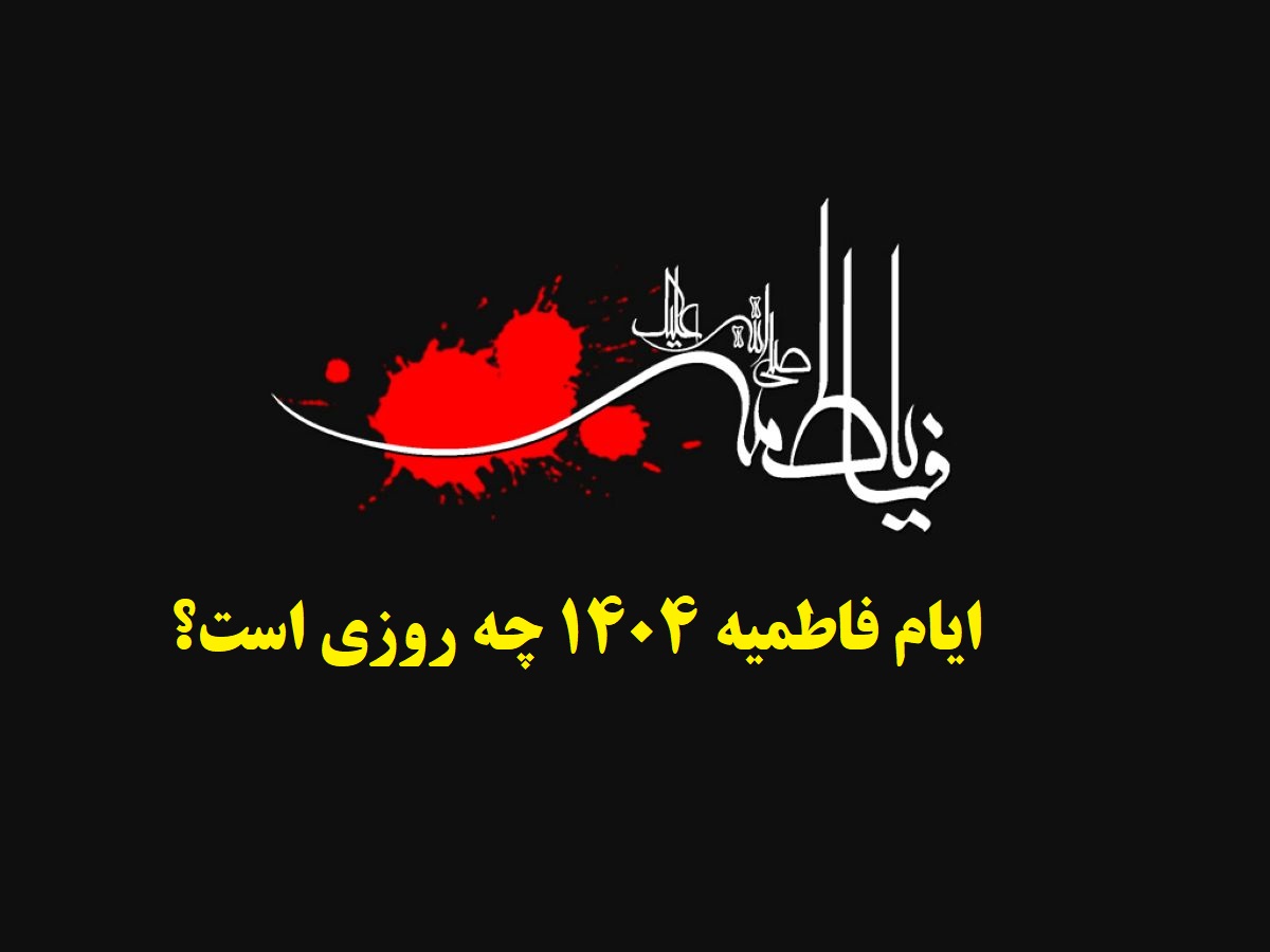 📅 تاریخ دقیق ایام فاطمیه 1404 | تاریخ شروع و پایان دهه اول و دوم فاطمیه در تقویم