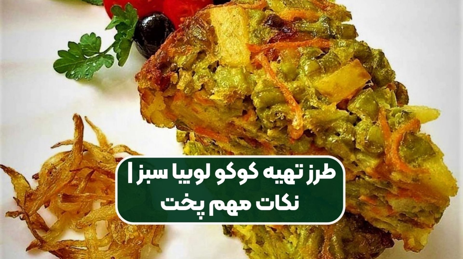 طرز تهیه کوکوی لوبیا سبز با گوشت چرخ کرده؛ یک کوکوی تبریزی خوشمزه و سریع برای ناهار یا شام| چرا کوکو لوبیا سبز وا میرود؟