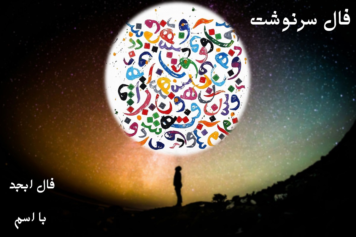 فال ابجد و شمع بدون زمان؛ چراغی بر جاده عشق و همسفری برای تمام مسیر | فال ابجد و شمع امروز 7 اسفند 1403