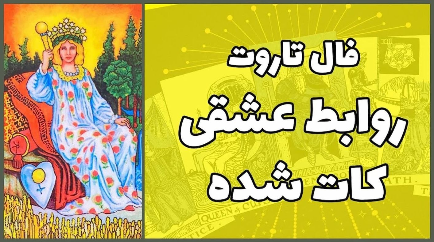 فال تاروت واقعی عشق 1404 | راهنمایی برای آینده روشن یا چالشبرانگیز در عشق، کار و ثروت! | فال تاروت نیت کن کلیک کن و کارت مخصوص خودت رو ببین (1404/06/28)