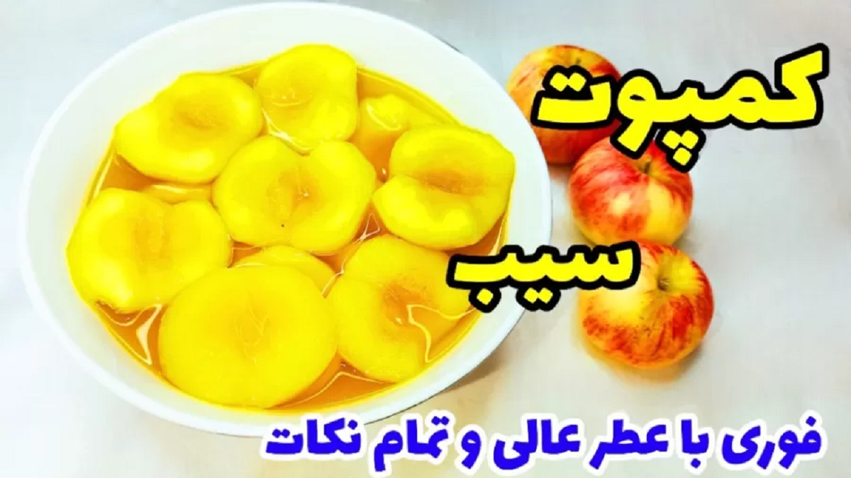 طرز تهیه کمپوت سیب خانگی خوشمزه و مجلسی مثل بازار!