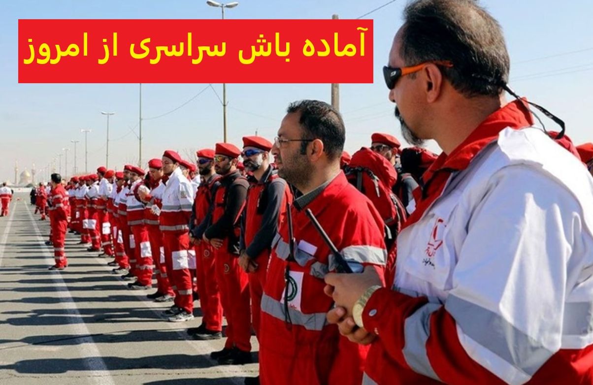 اعلام آماده باش سراسری از امروز در پی وقوع حوادث جوی؛ تیم امداد و نجات 21 استان فعال شدند