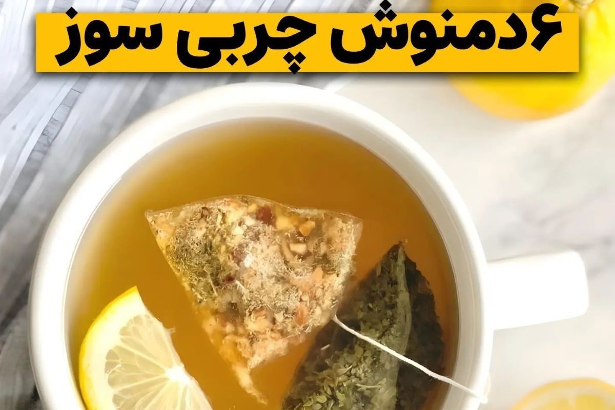 دمنوش مناسب برای چربی سوز سریع در خانه| این 6 دمنوش سرعت سوخت و ساز بدن شما را افزایش می دهد