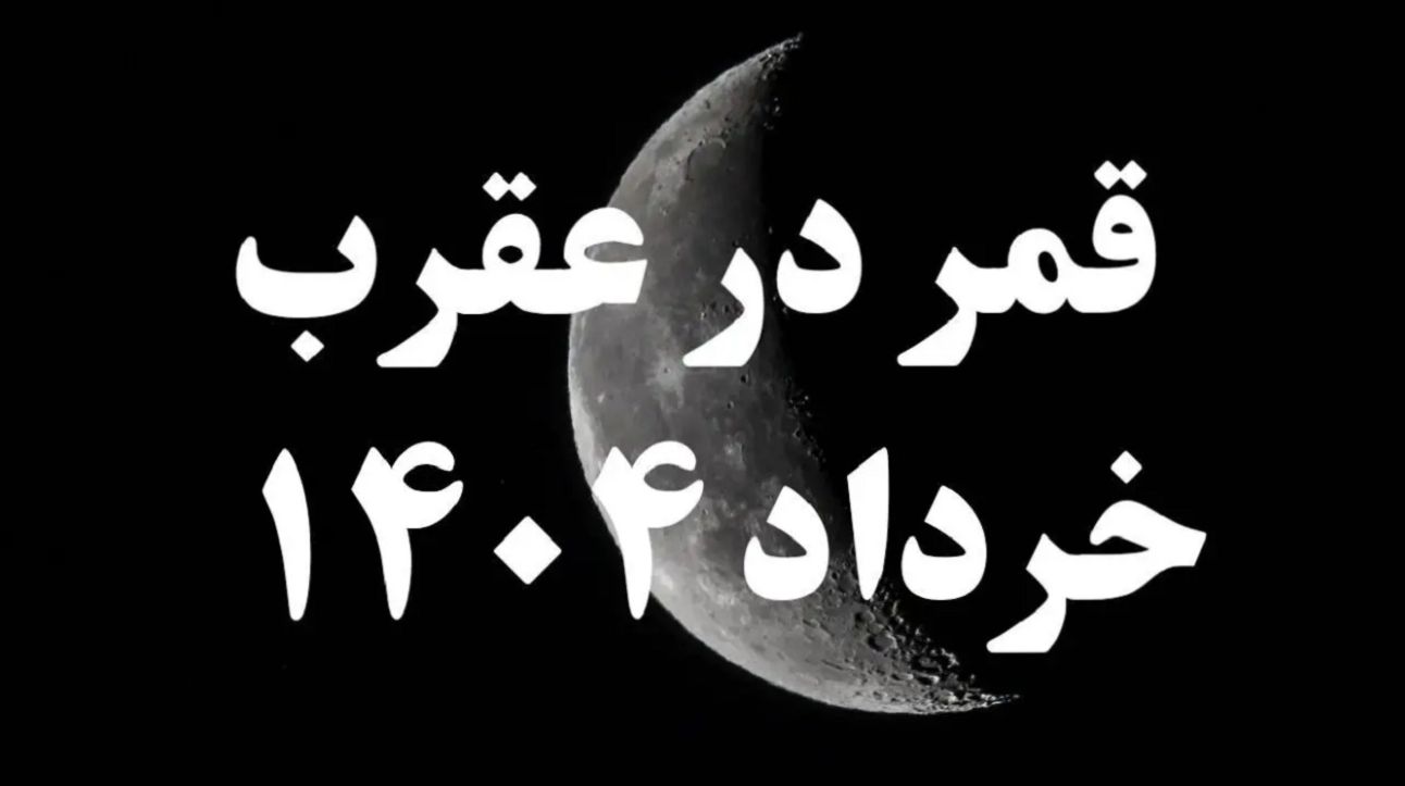 روزهای قمر در عقرب خرداد 1404؛ در روزهای قمر در عقرب چه کارهایی انجام ندهیم؟| بهترین دعا برای رفع نحسی قمر در عقرب