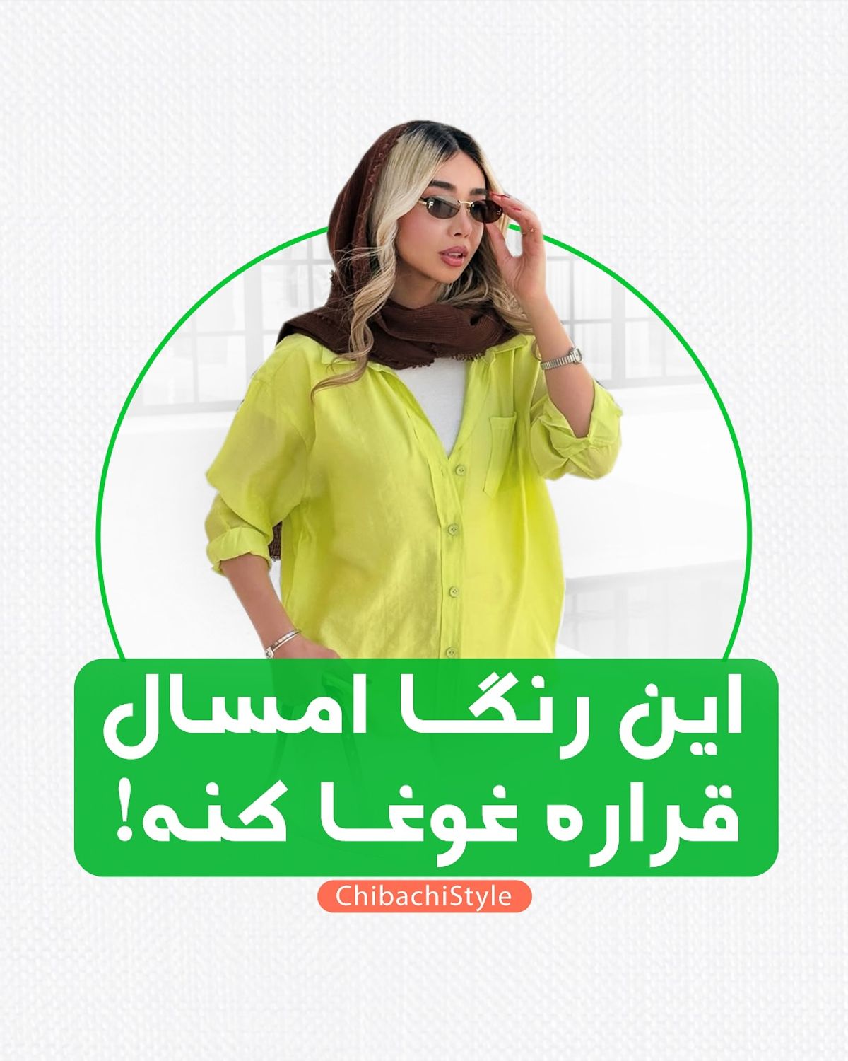 استایل امروز | استایل بهاری 2025: رنگها و ترندهایی که باید در کمدتان داشته باشید!