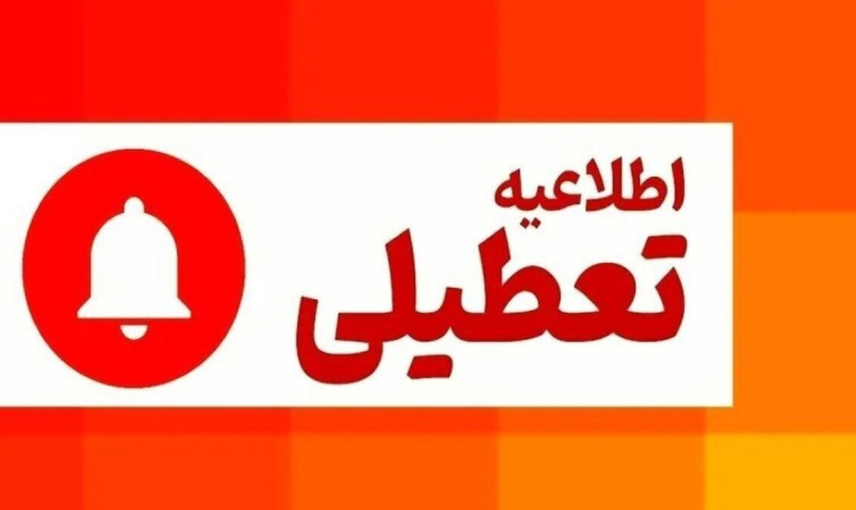 تعطیلی مدارس این استان‌ها سه‌شنبه  و چهارشنبه 25 و 26 آذر ماه 1404 | مدارس تهران تعطیل است؟