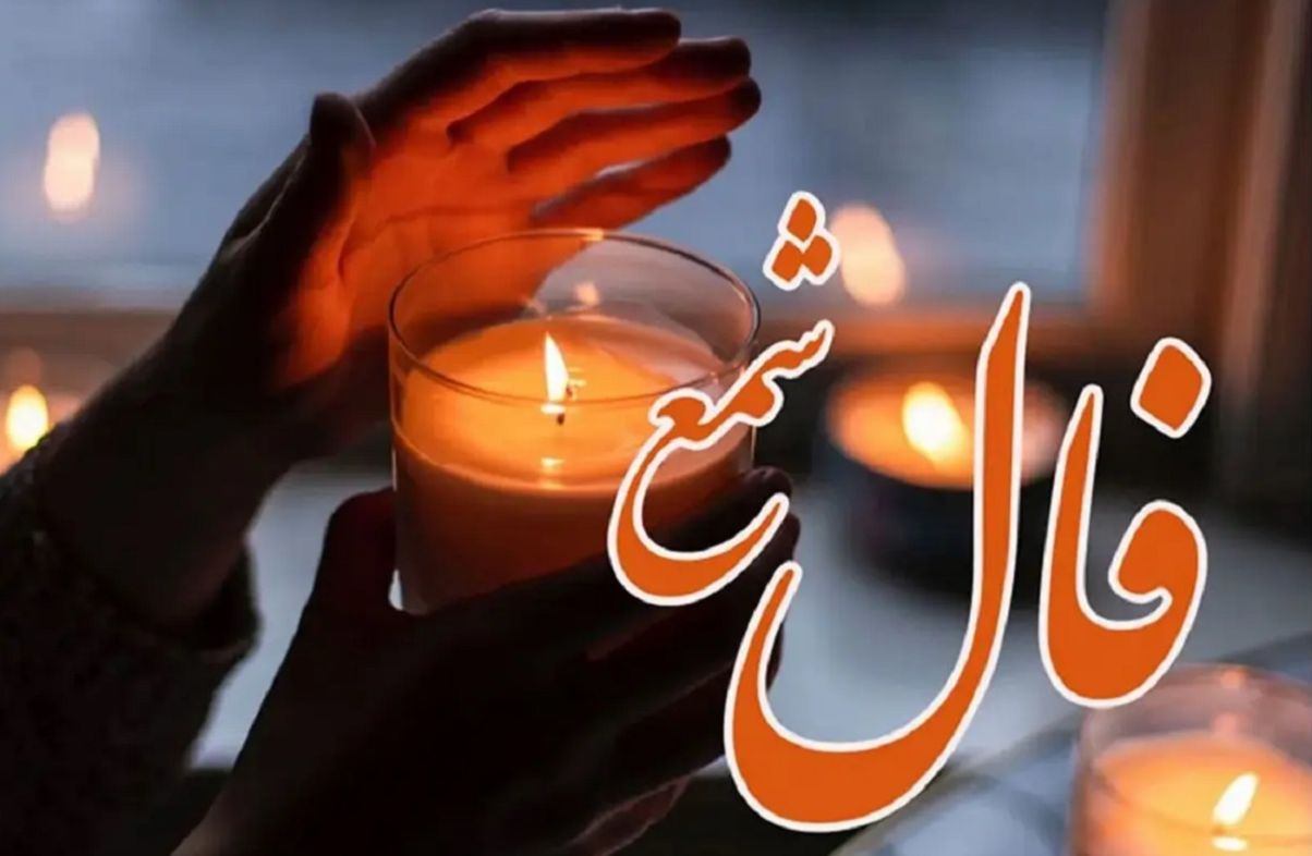 فال شمع چهارشنبه 26 دی: مراقب تصمیمات عجولانه باشید