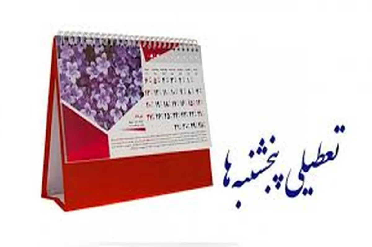 خبر بد برای کارمندان؛ تعطیلی پنجشنبهها لغو شد