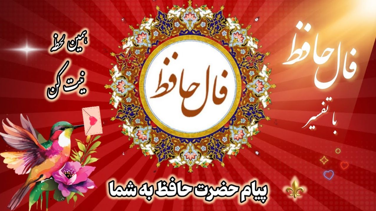 فال حافظ بی‌زمان 1404: گشودن راز سرنوشت شغلی با کلامی جاودانه | فال حافظ صوتی امروز 8 مهر 1404