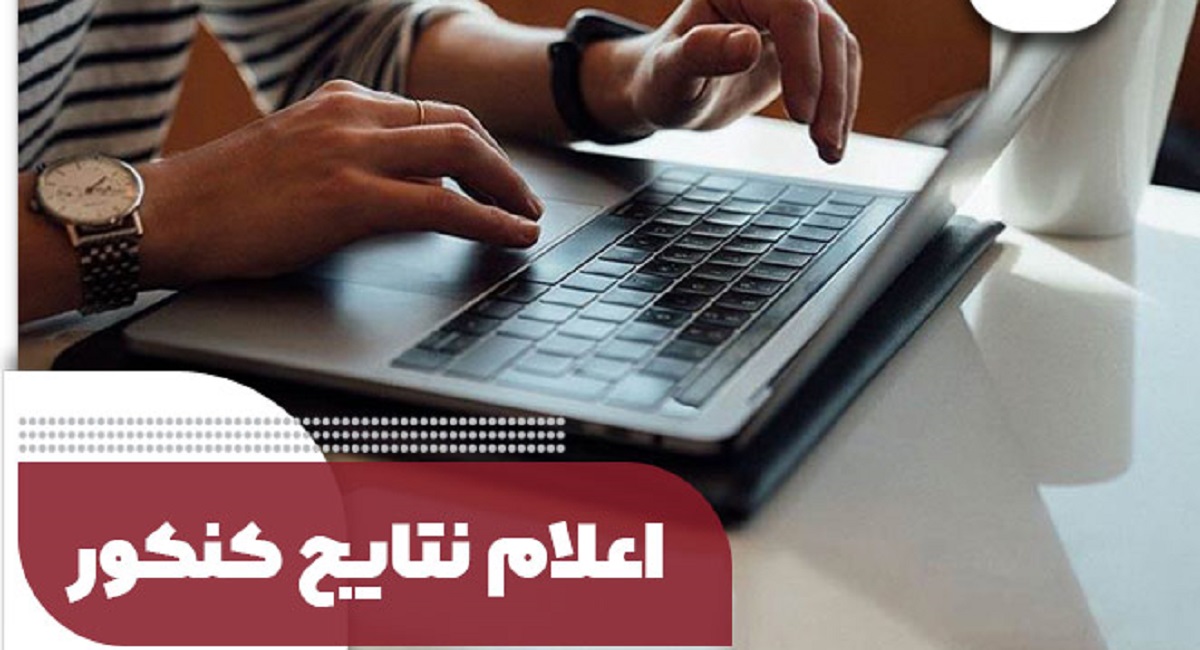 زمان اعلام نتایج نهایی کنکور 1404 مشخص شد