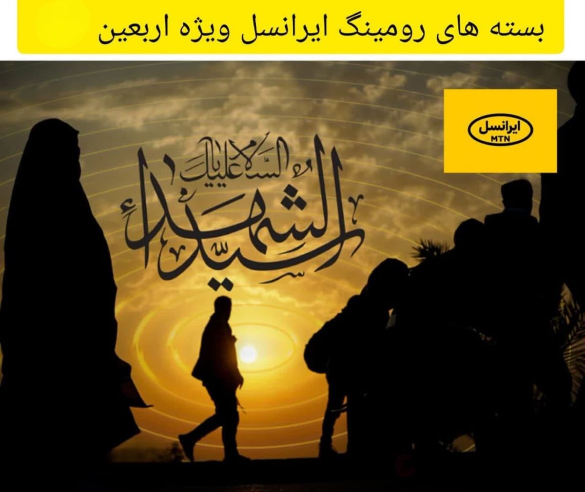 بسته‌ اینترنت رومینگ ایرانسل ویژه اربعین 1404؛ کد فعالسازی بسته‌های رومینگ اربعین