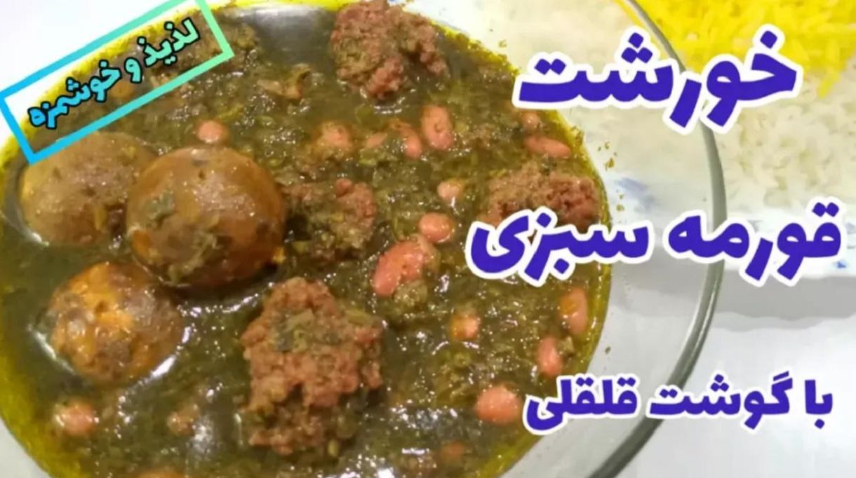 طرز تهیه خورشت قورمه سبزی متفاوت با گوشت قلقلی؛ غذایی خوش طعم و راحت