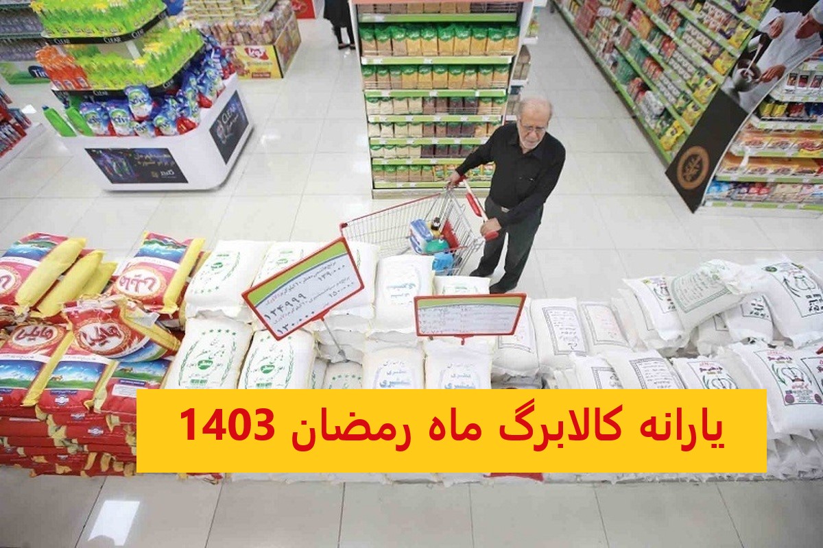 خبر مهم وزیر کار درباره یارانه کالابرگ رمضان 1403؛ این مبلغ مستقیم به حساب مشمولان واریز می شود