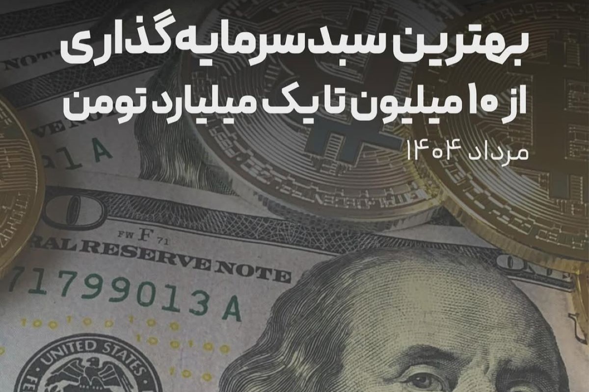 بهترین سبد سرمایه گذاری از 10 میلیون تا 1 میلیارد تومان در مرداد 1404